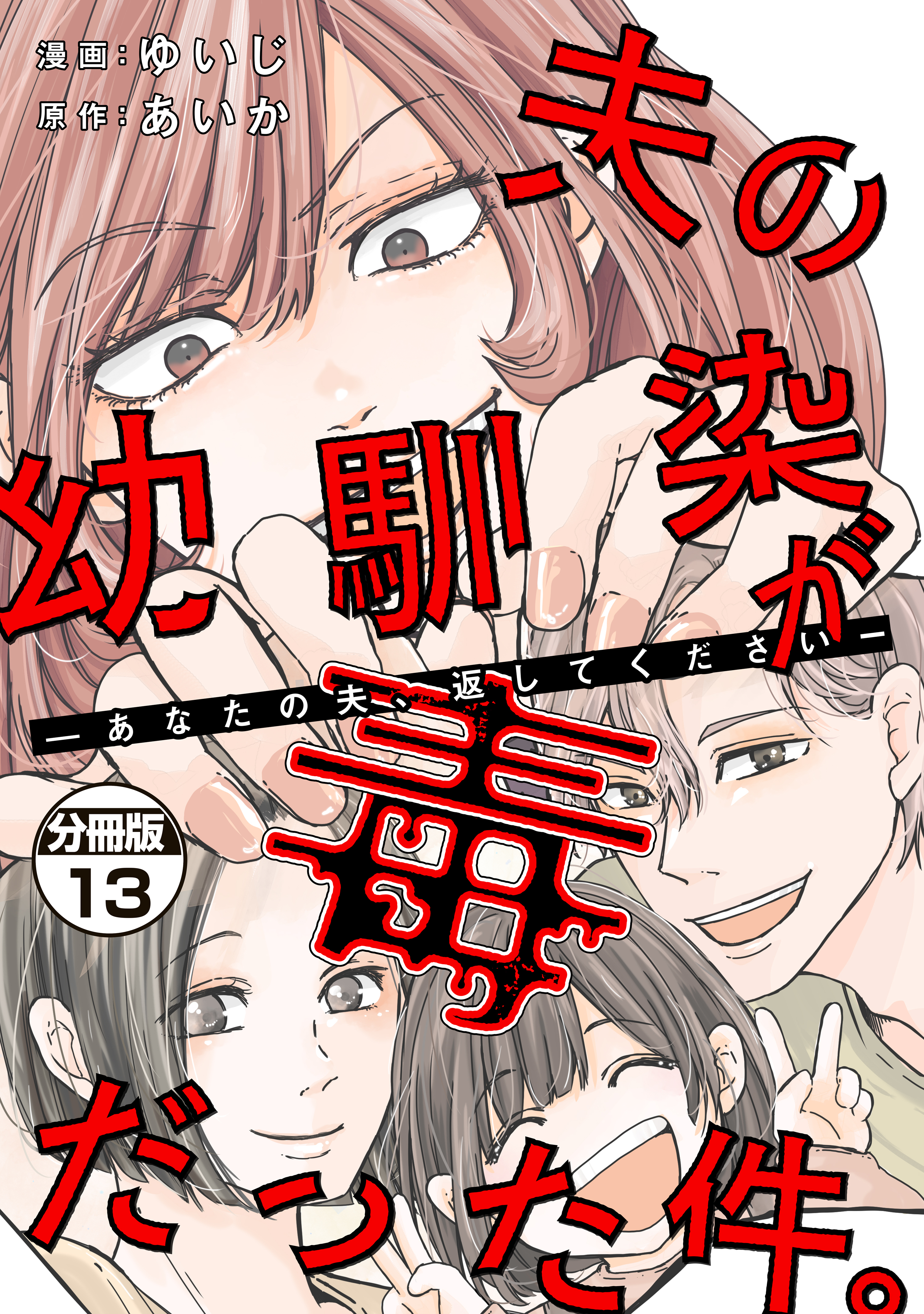 夫の幼馴染が毒だった件。ーあなたの夫、返してくださいー　分冊版（13）