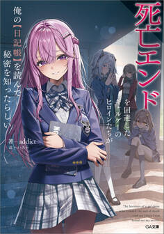 【期間限定 試し読み増量版 閲覧期限2026年3月10日】死亡エンドを回避したギャルゲーのヒロインたちが俺の【日記帳】を読んで秘密を知ったらしい【電子SS特典付き】