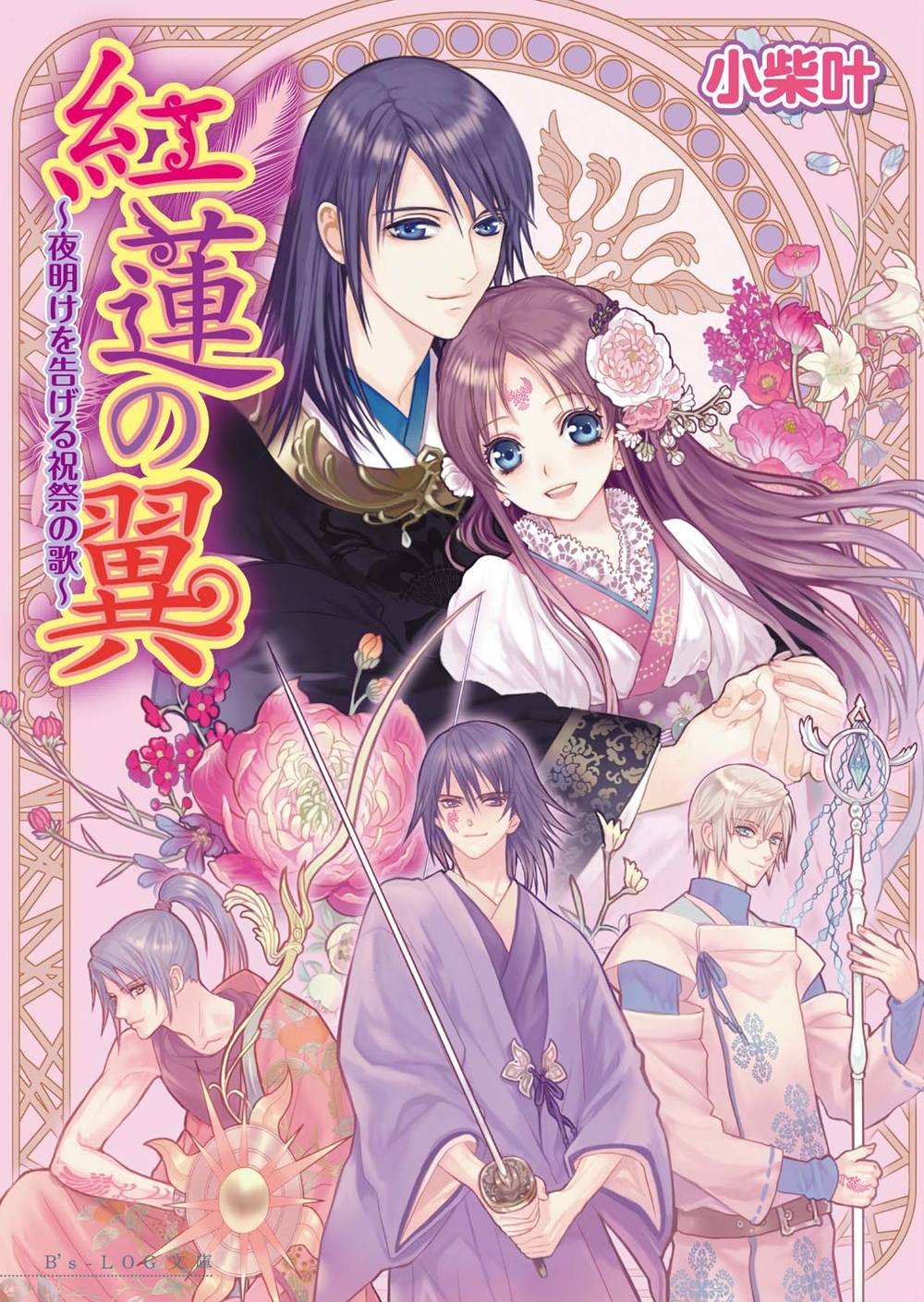 紅蓮の翼