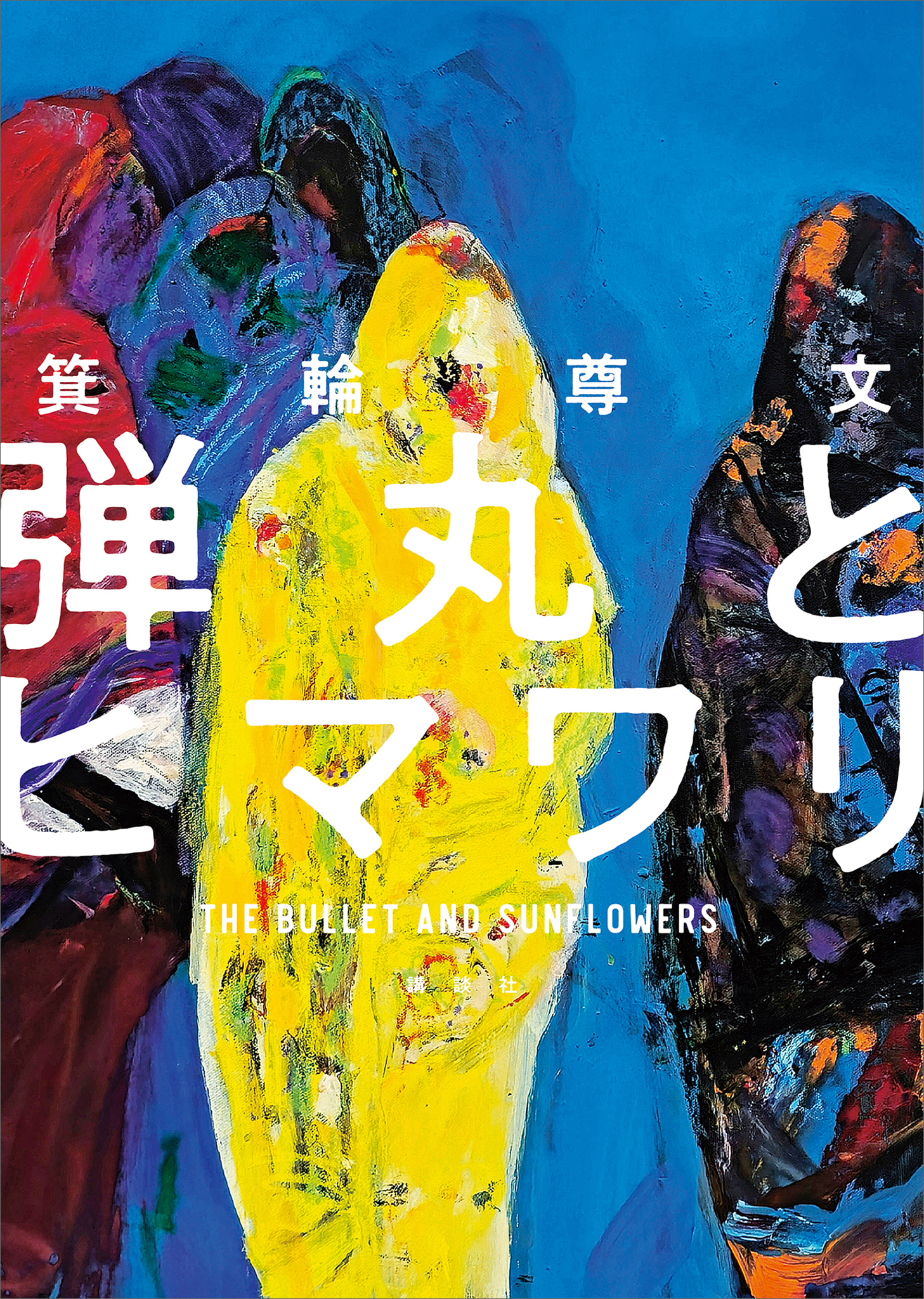 弾丸とヒマワリ