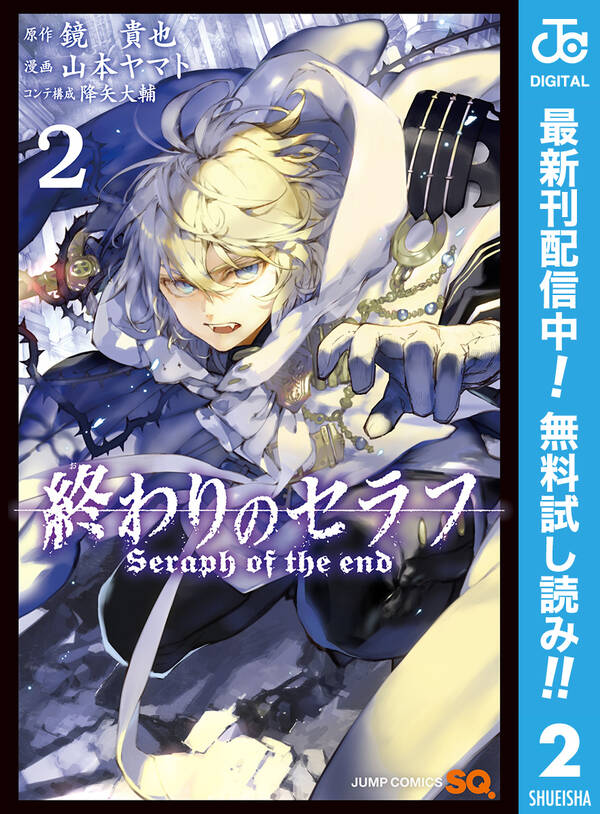 終わりのセラフ 期間限定無料 2 無料 試し読みなら Amebaマンガ 旧 読書のお時間です