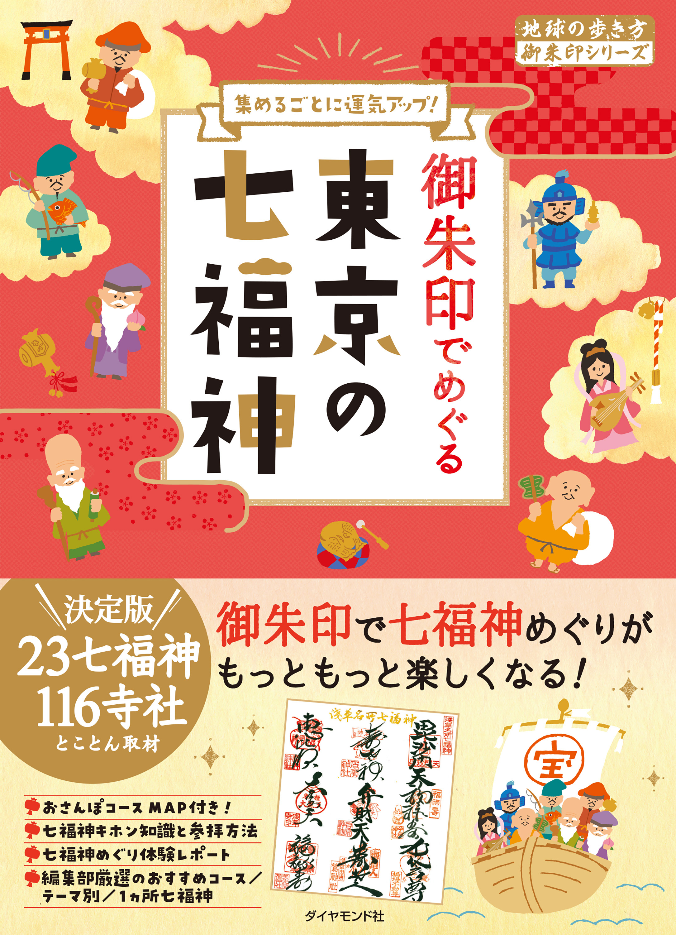 地球の歩き方　御朱印　３１　御朱印でめぐる東京の七福神