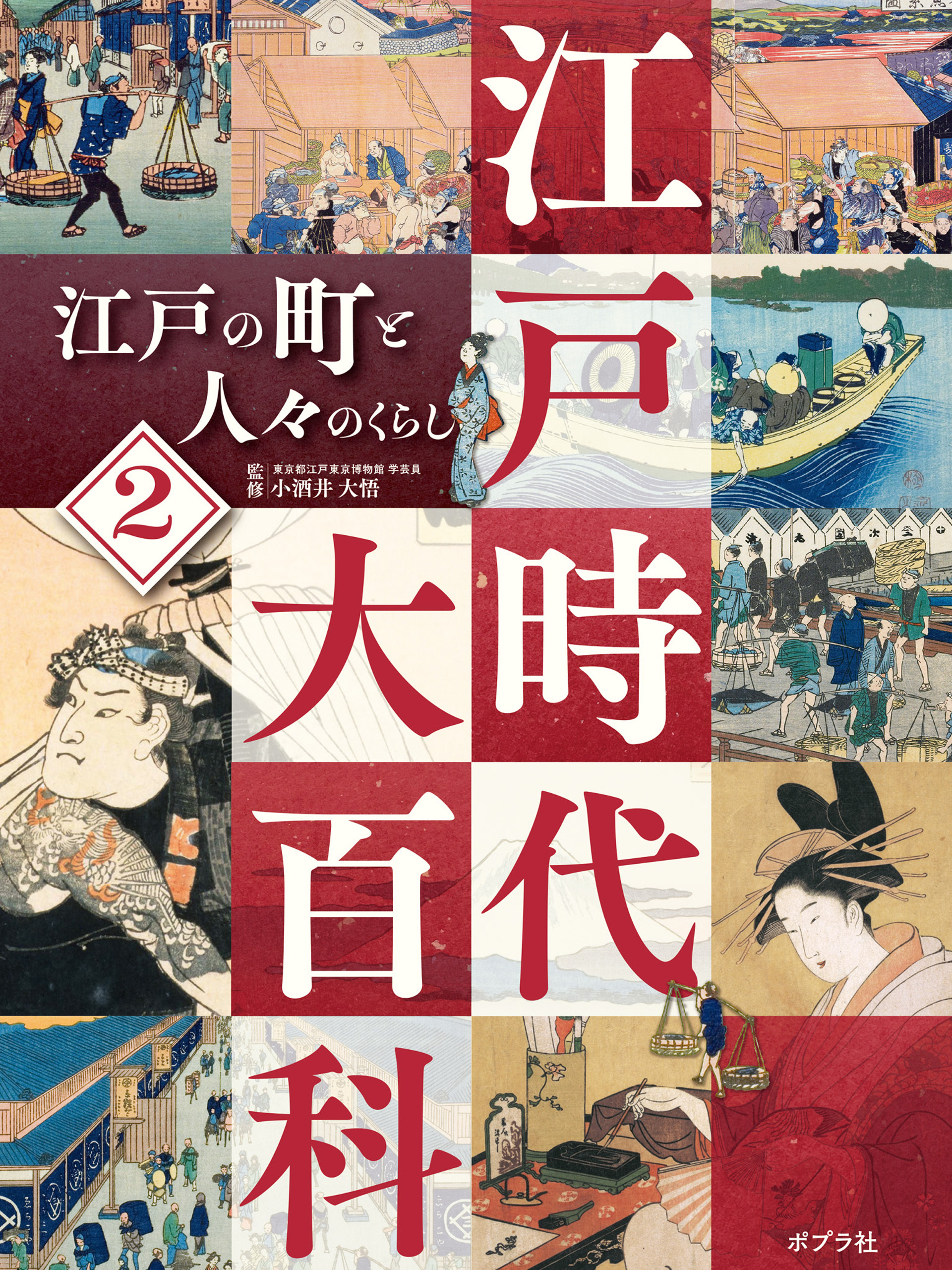 江戸の町と人々のくらし２　江戸時代大百科
