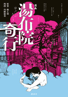 【期間限定 試し読み増量版 閲覧期限2026年3月10日】漫画 湯布院奇行