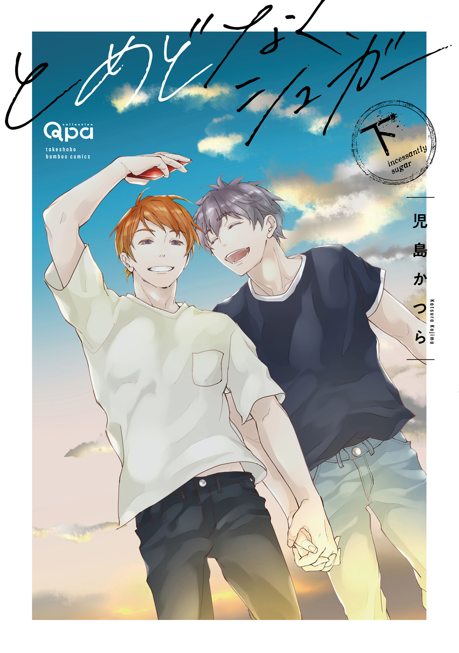 とめどなく、シュガー 【電子限定特典付き】