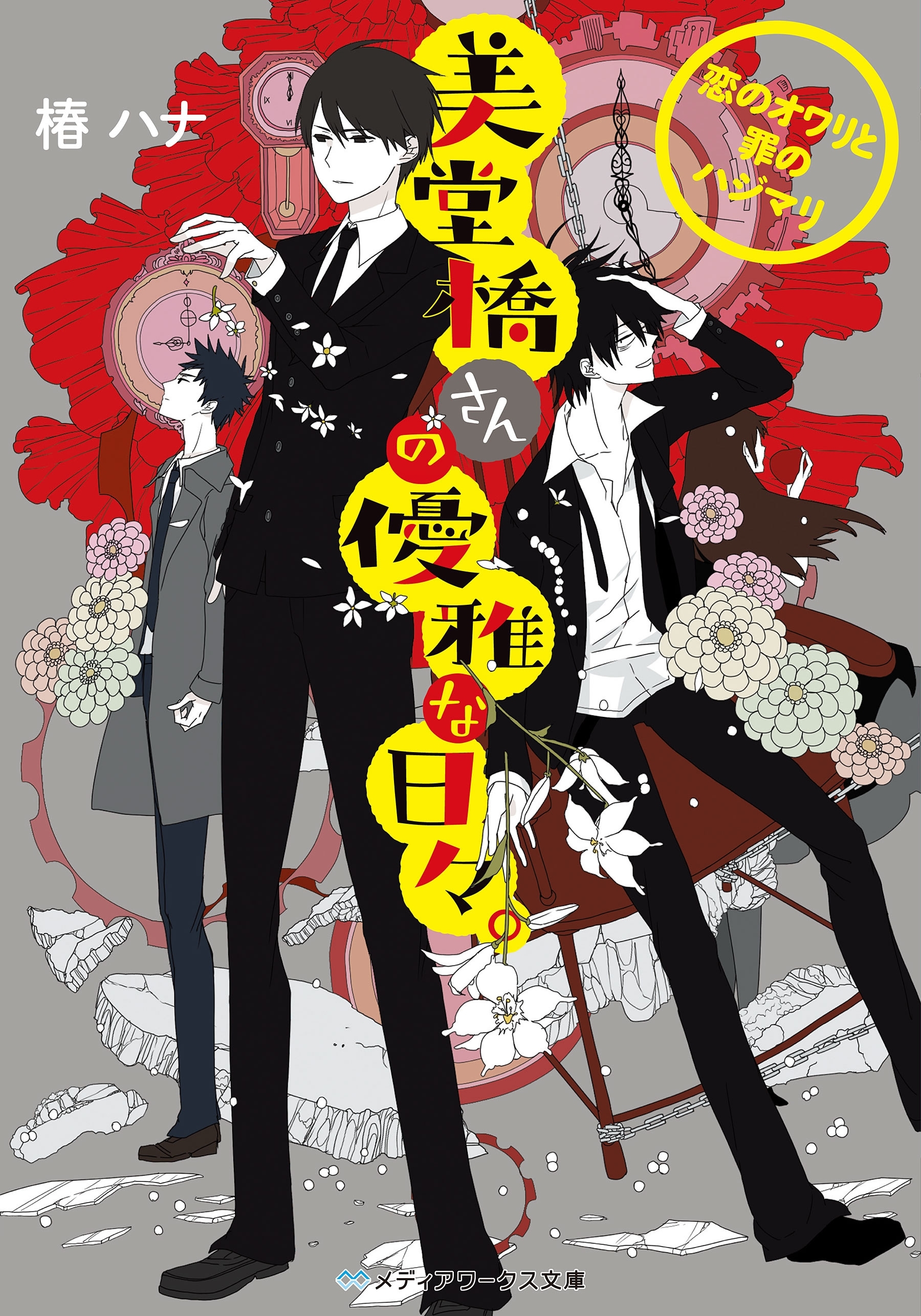 美堂橋さんの優雅な日々。　～恋のオワリと罪のハジマリ～