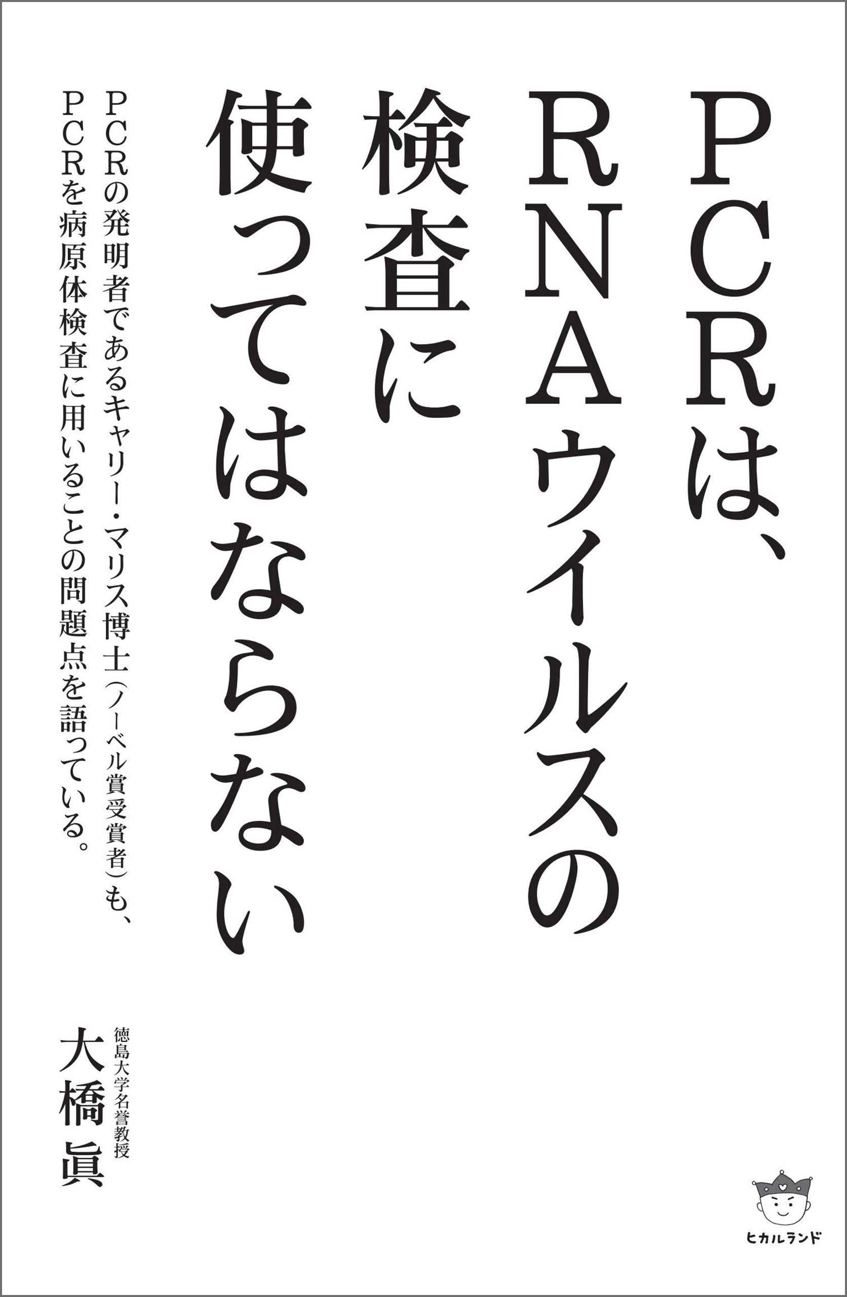PCRは、RNAウイルスの検査に使ってはならない