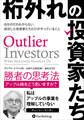 桁外れの投資家たち