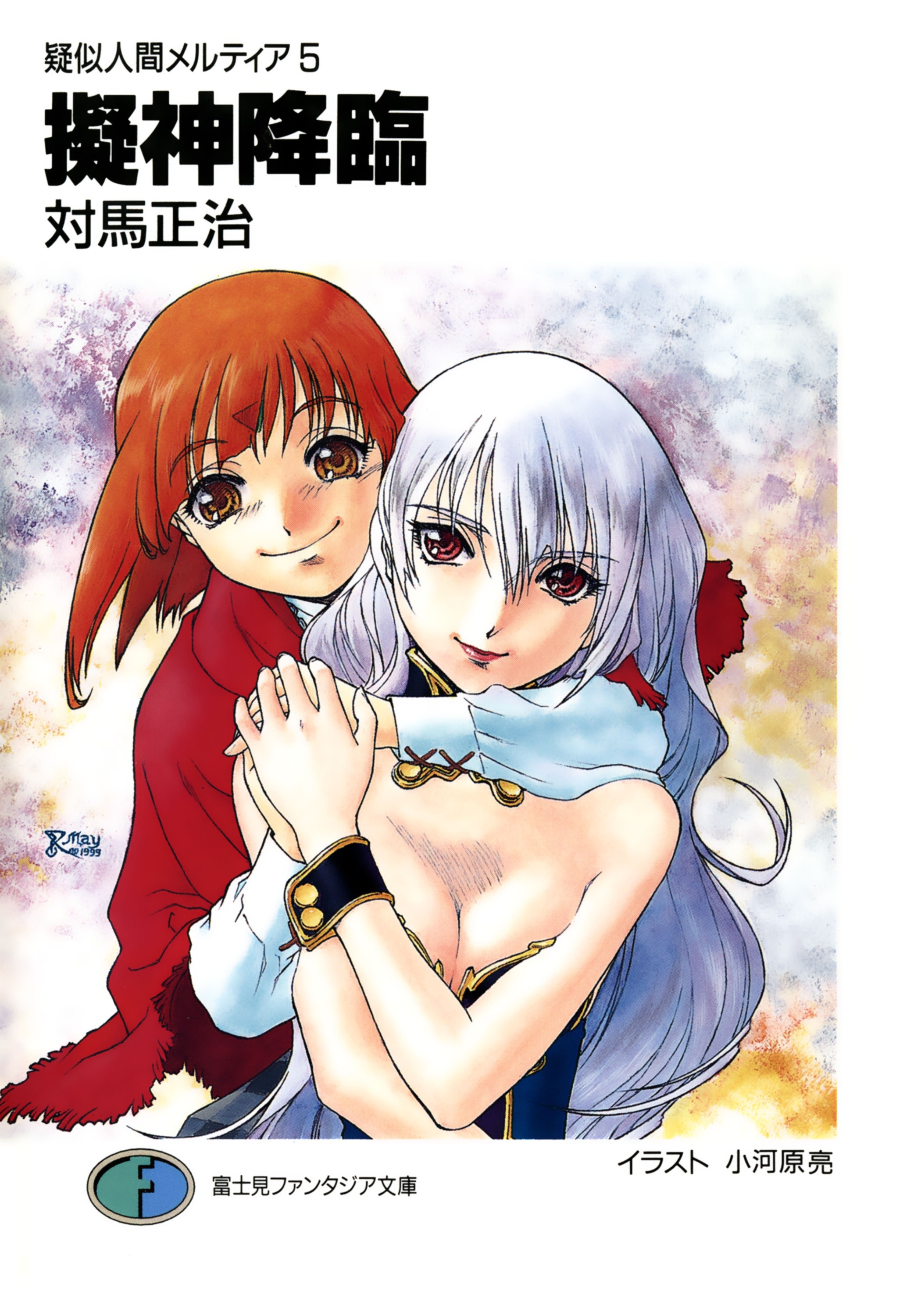 疑似人間メルティア5　擬神降臨