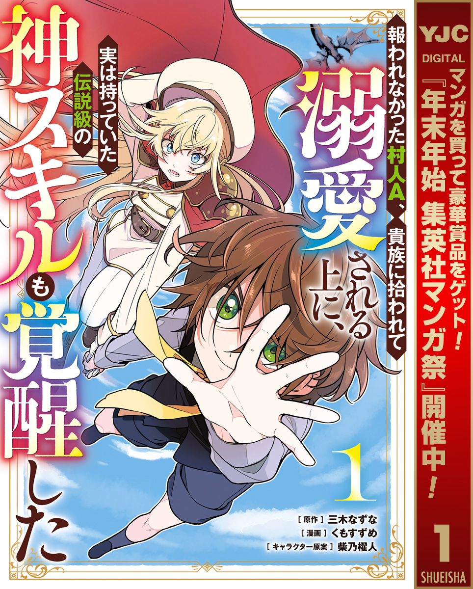 報われなかった村人A、貴族に拾われて溺愛される上に、実は持っていた伝説級の神スキルも覚醒した【期間限定試し読み増量】 1