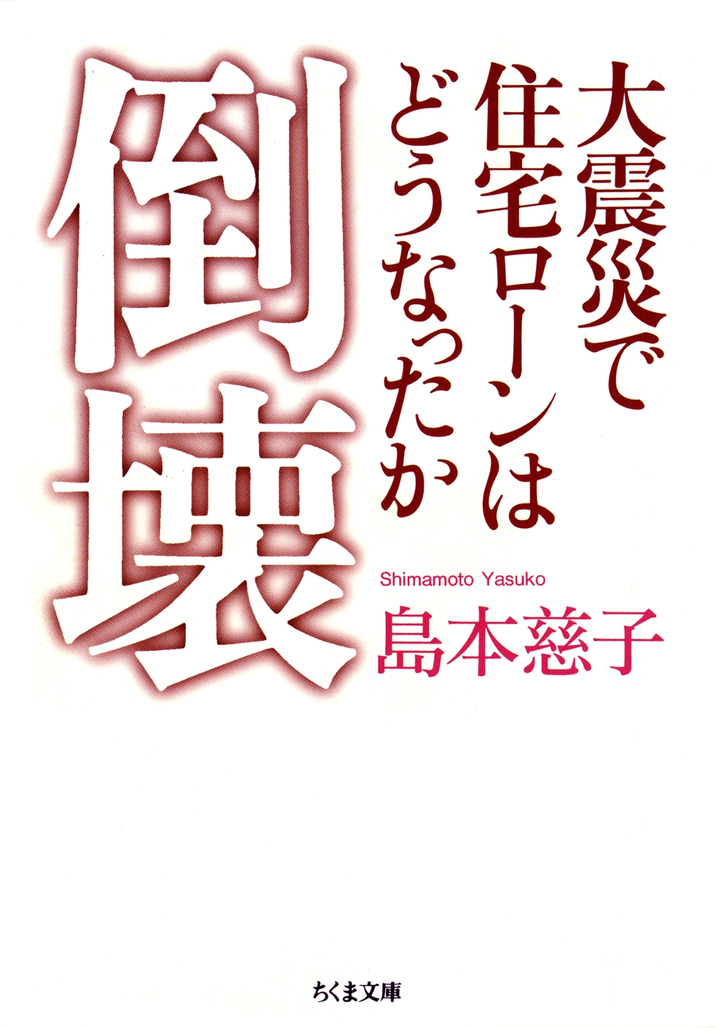 倒壊　――大震災で住宅ローンはどうなったか