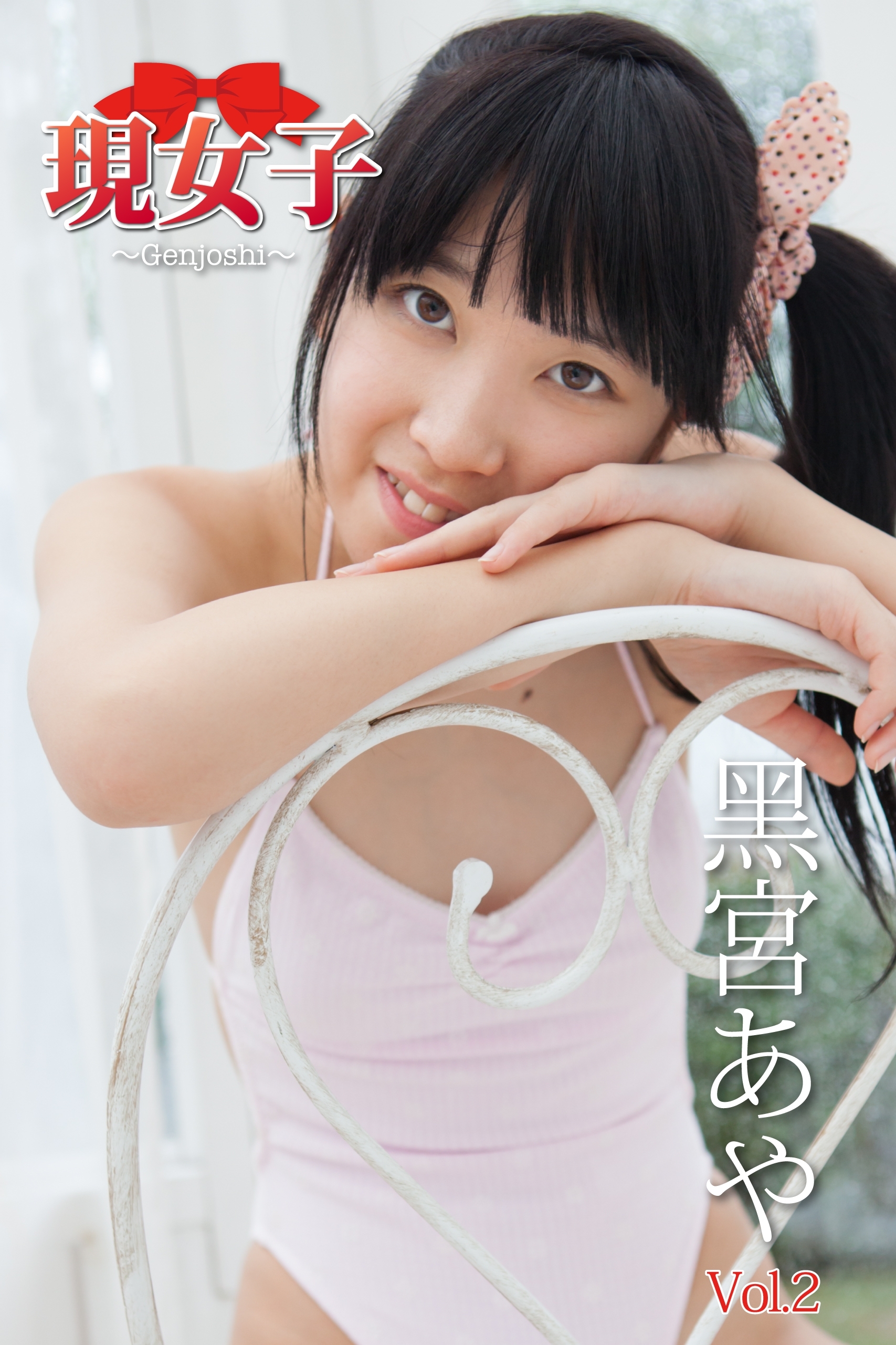 黒宮あや　現女子　Vol.2