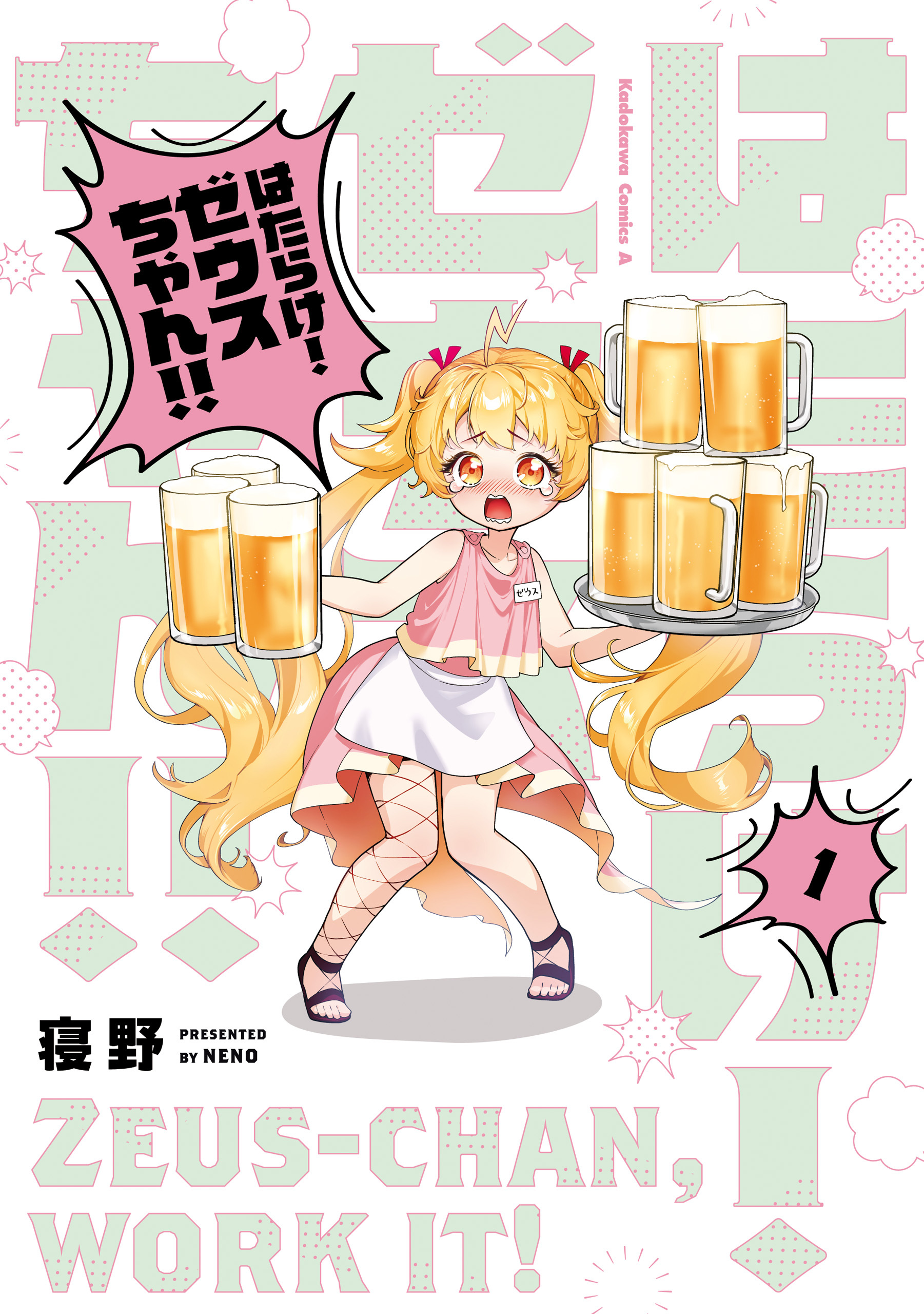 【期間限定　試し読み増量版　閲覧期限2026年5月15日】はたらけ！ ゼウスちゃん！！ （１）