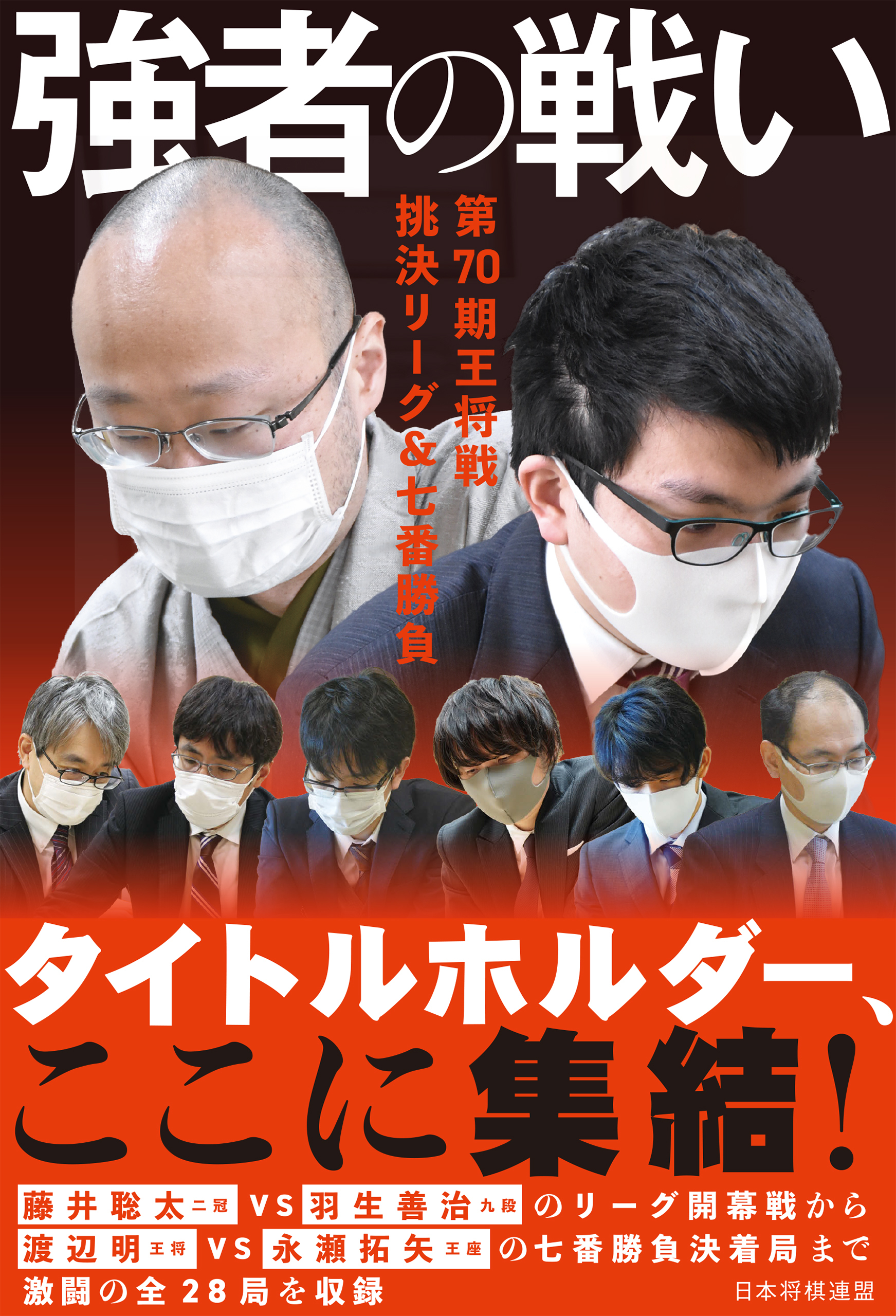 強者の戦い　第70期王将戦 挑決リーグ＆七番勝負