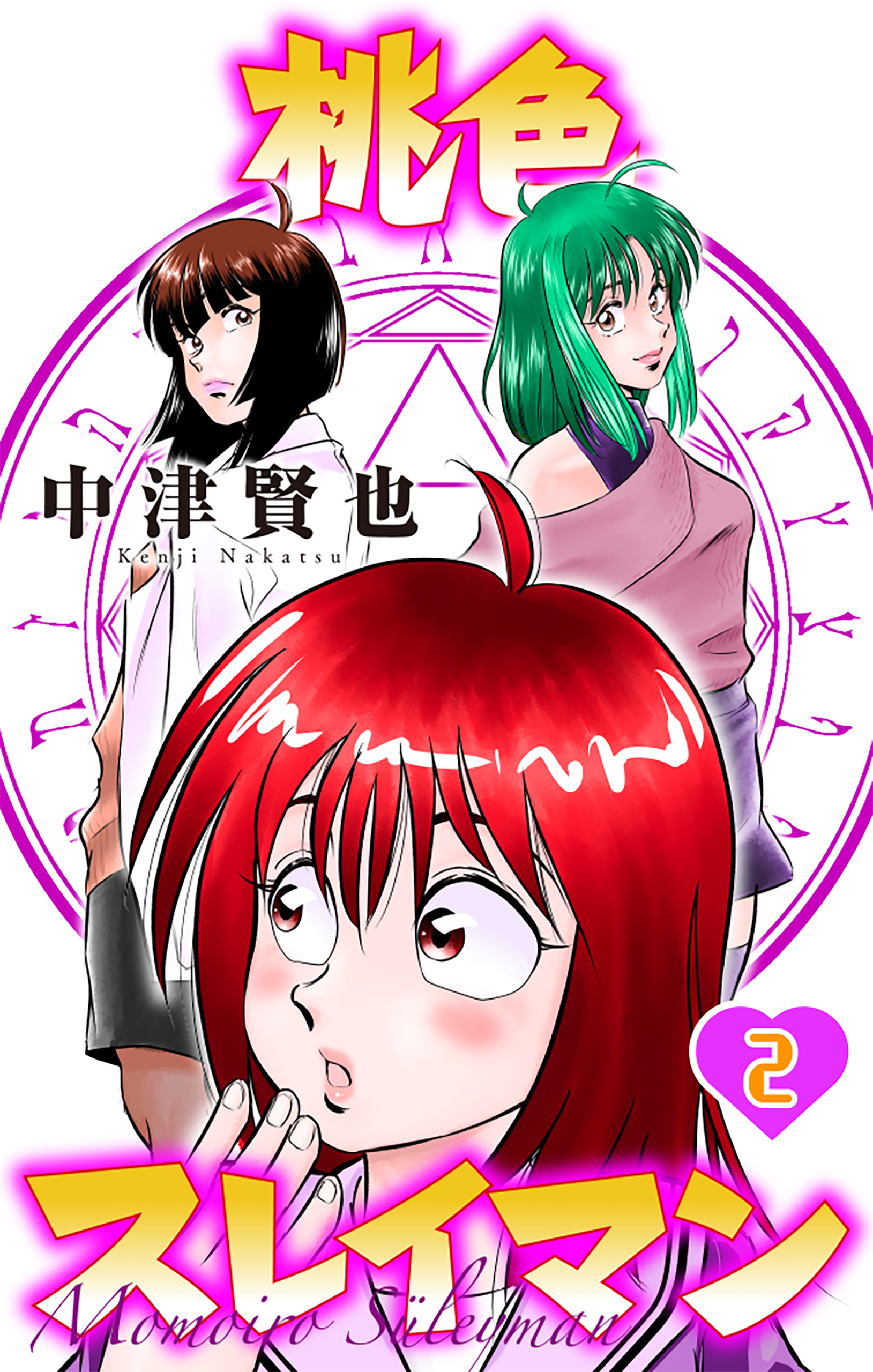 桃色スレイマン（２）【おまけ描き下ろし付き】