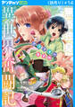 無職独身アラフォー女子の異世界奮闘記(話売り) #14