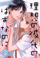 【期間限定　無料お試し版　閲覧期限2024年6月27日】理想の彼氏のはずなのに[ばら売り]　第3話