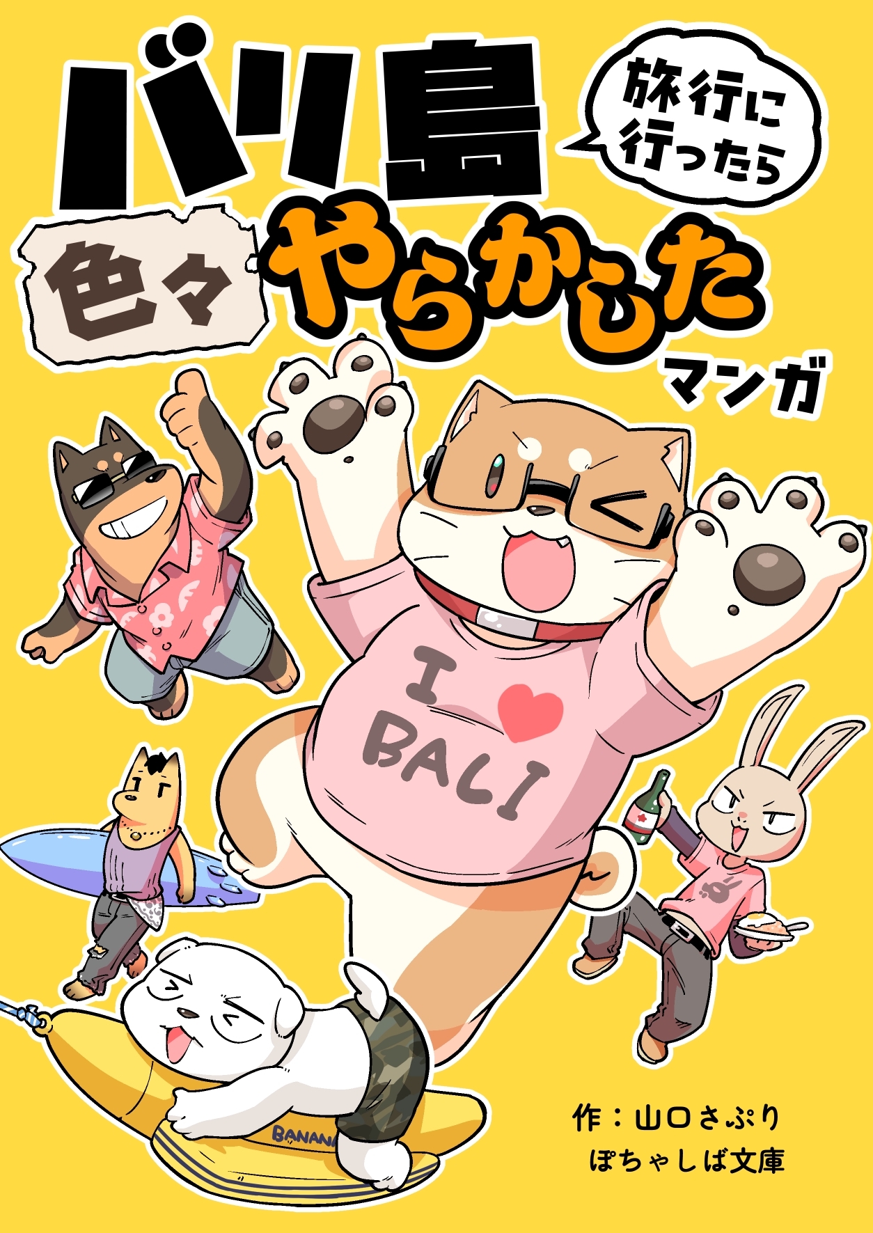 ぽちゃしば文庫 vol.2 バリ島旅行に行ったら色々やらかしたマンガ