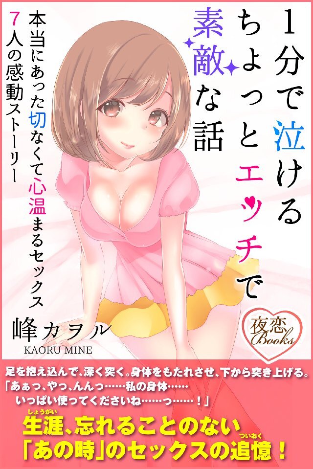 1分で泣ける ちょっとエッチで素敵な話 本当にあった切なくて心温まるセックス7人の感動ストーリー