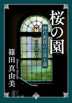 桜の園 神代教授の日常と謎