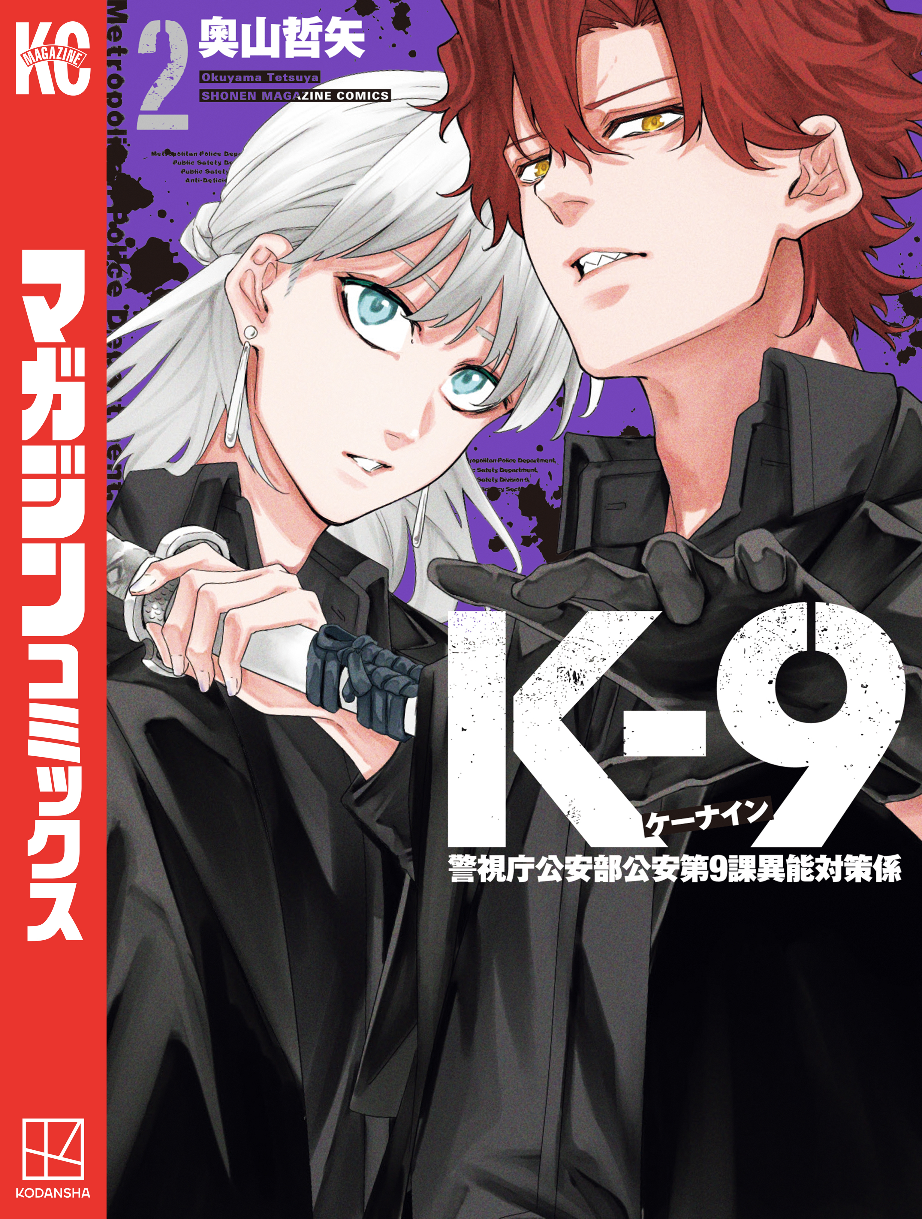 【期間限定　無料お試し版　閲覧期限2026年8月20日】Ｋ－９　警視庁公安部公安第９課異能対策係（２）