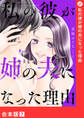 私の彼が姉の夫になった理由【合本版】7