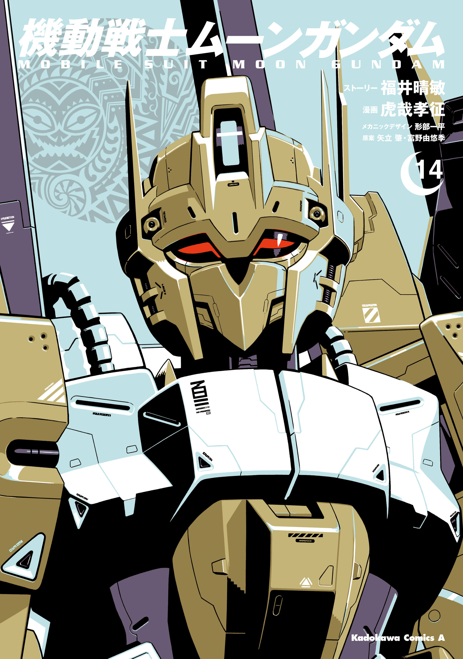 機動戦士ムーンガンダム　（１４）