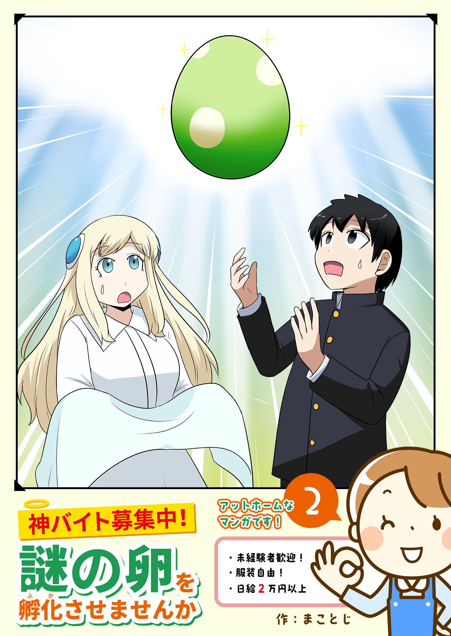 神バイト募集中！謎の卵を孵化させませんか（２）