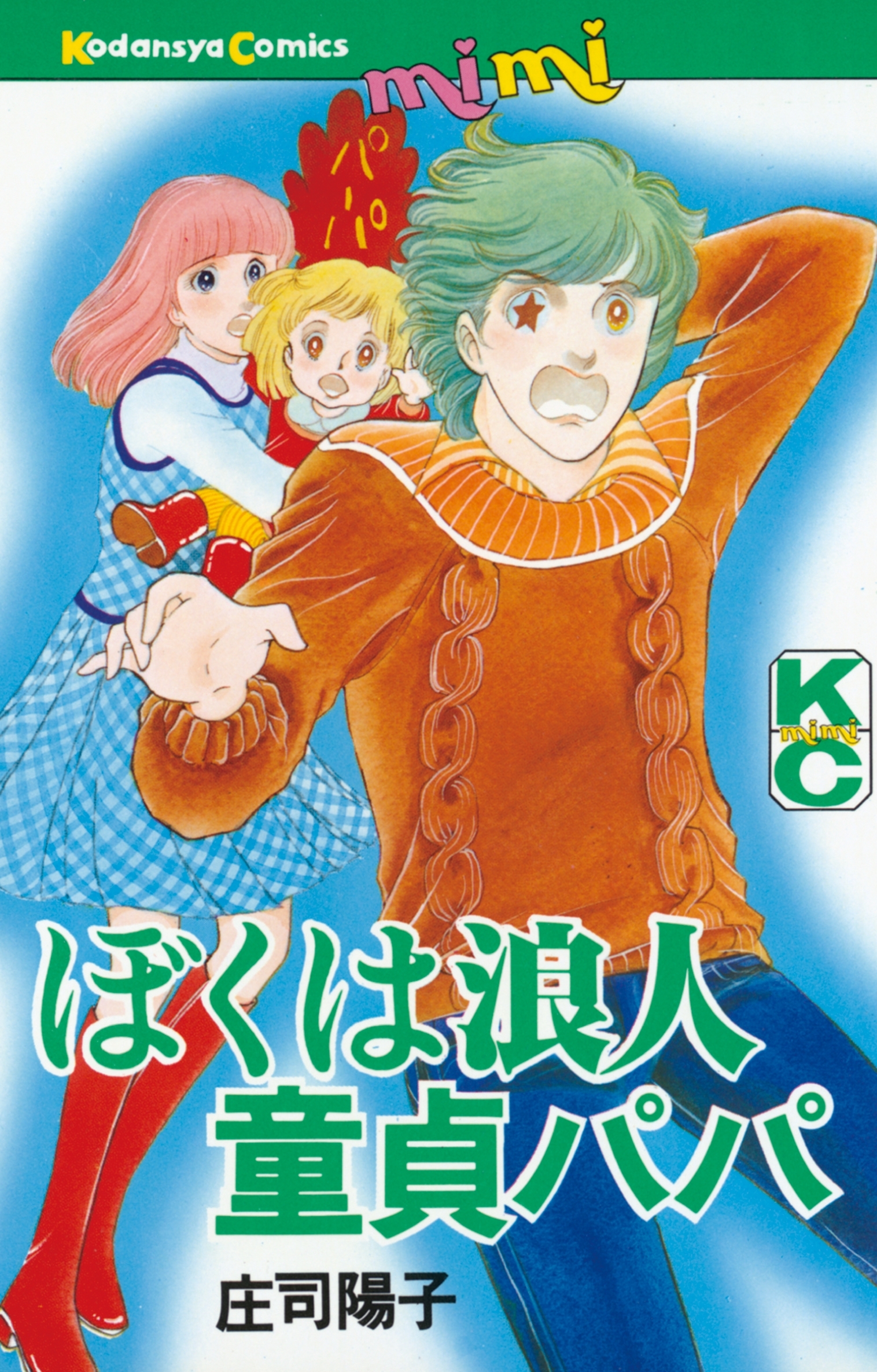 【期間限定　試し読み増量版　閲覧期限2026年1月26日】ぼくは浪人童貞パパ