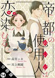 帝都の使用人は恋染むる 分冊版 ： 14