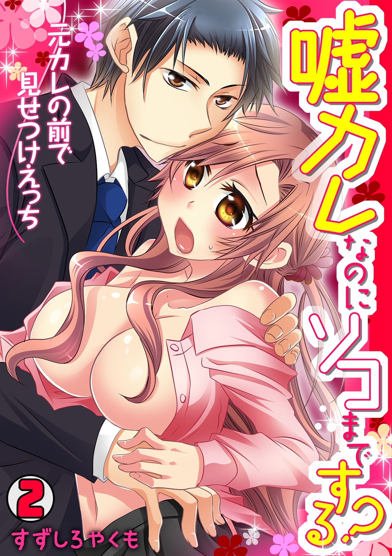 嘘カレなのにソコまでする？～元カレの前で見せつけえっち～