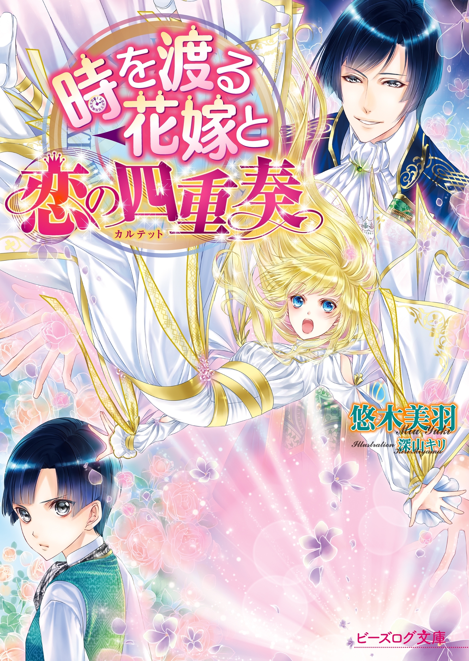 聖なる花嫁