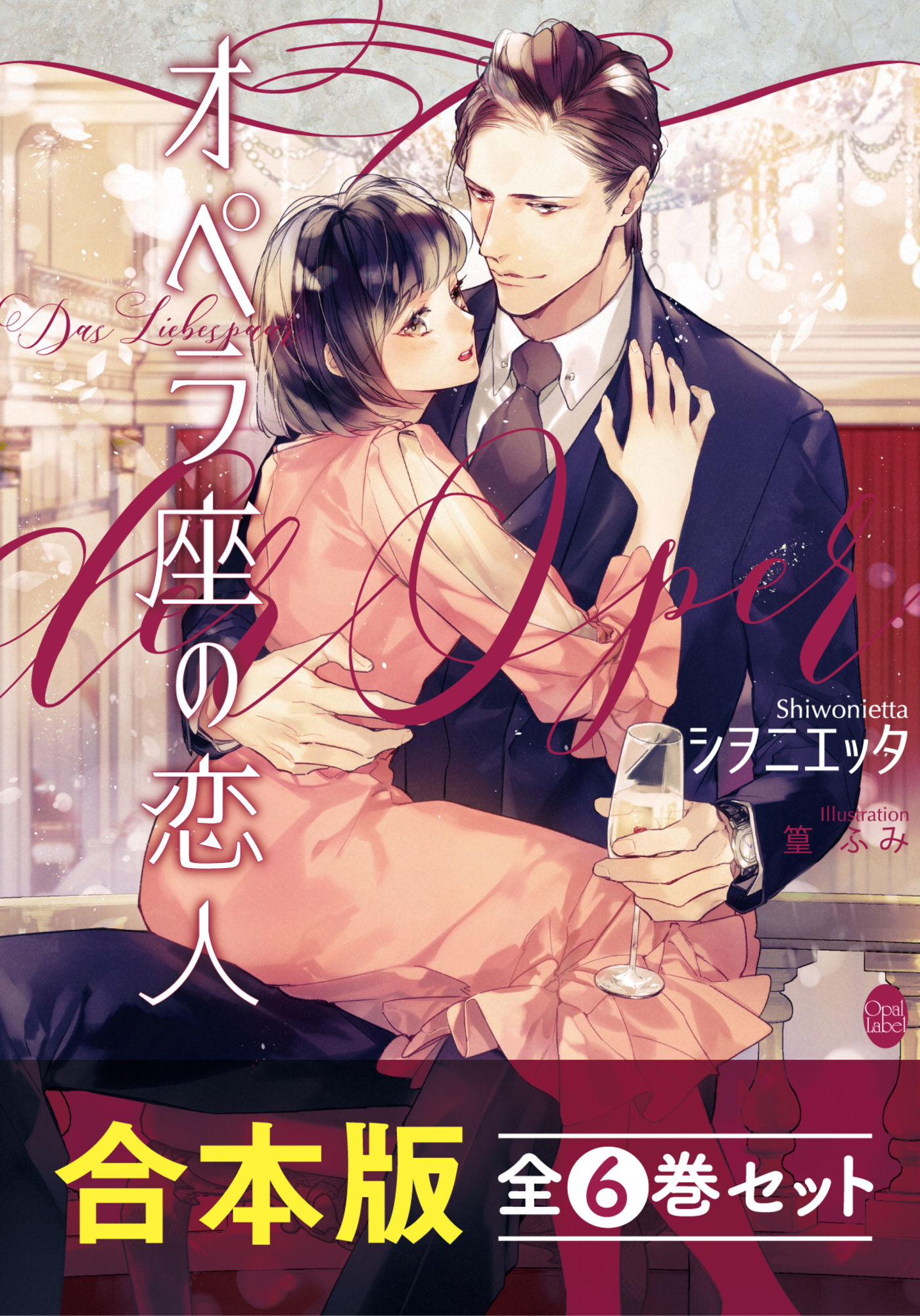 オペラ座の恋人【合本版】全６巻セット