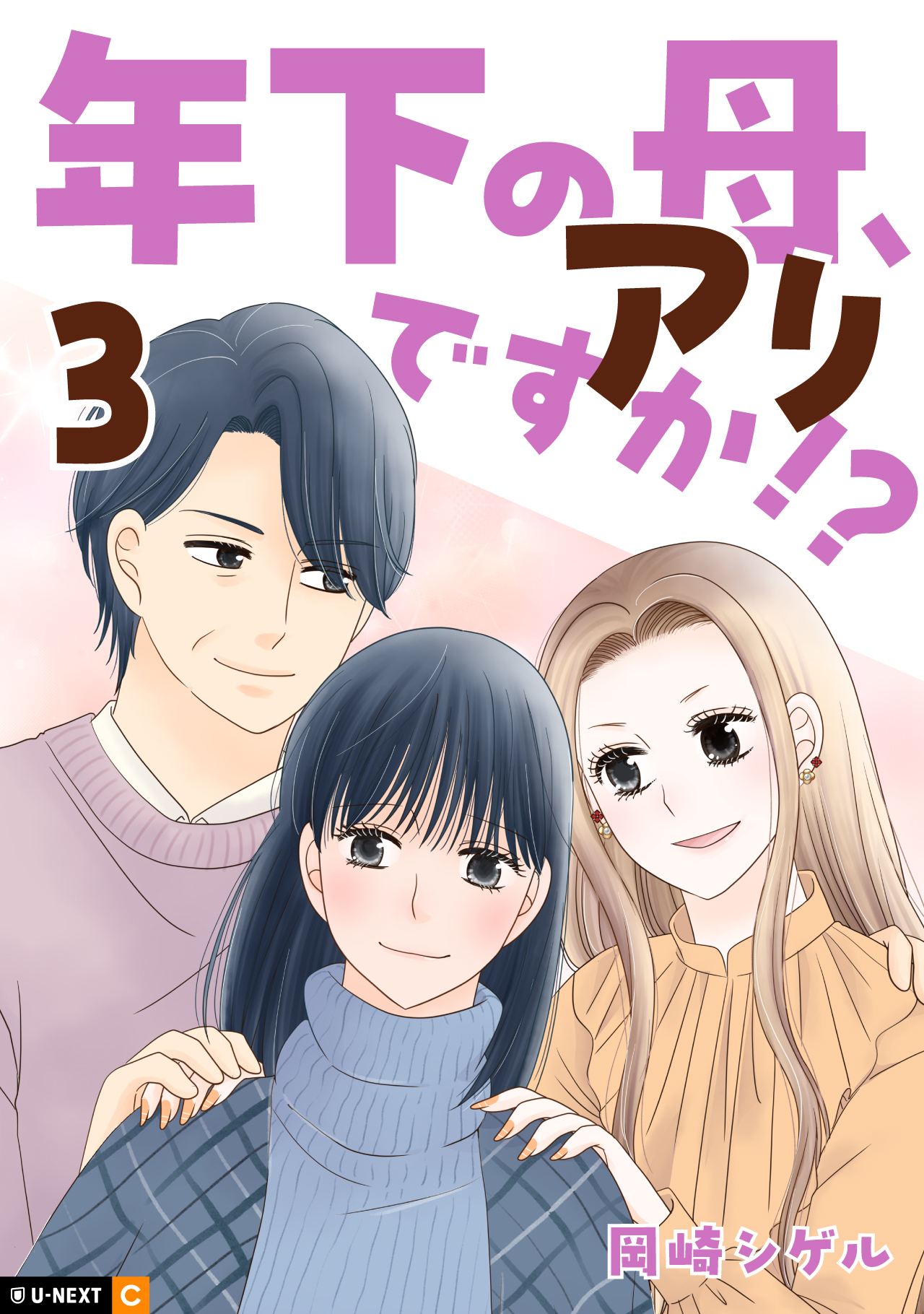 年下の母、アリですか！？ 3巻
