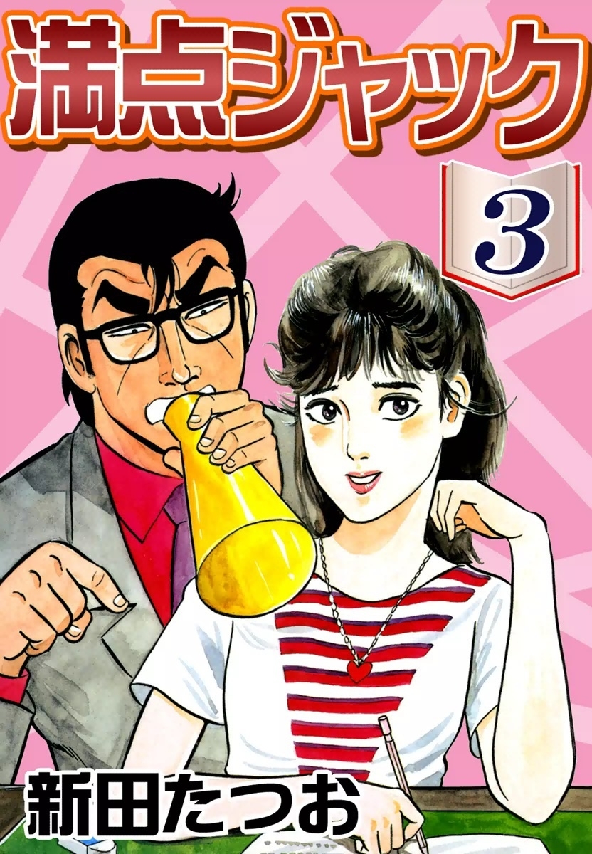 満点ジャック  1〜9巻 (全巻)   新田たつお 満点ジャック 1〜9巻 (全巻) 新田たつお