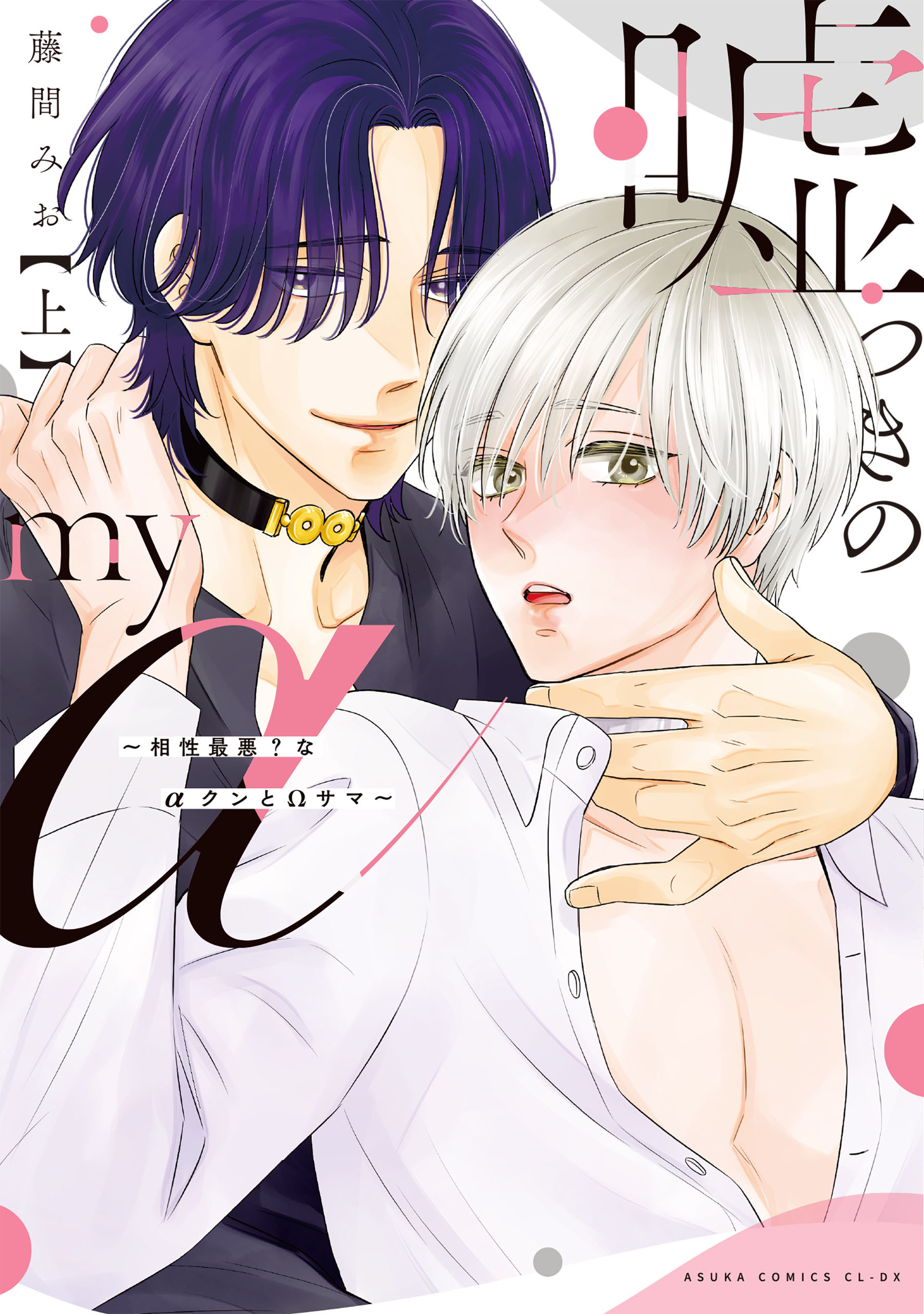 嘘つきのmy α～相性最悪？なαクンとΩサマ～ 上【電子特典付き】
