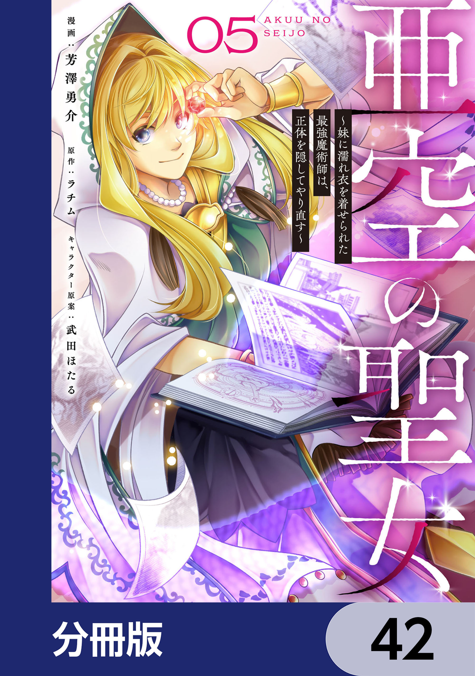 亜空の聖女 ～妹に濡れ衣を着せられた最強魔術師は、正体を隠してやり直す～【分冊版】　42