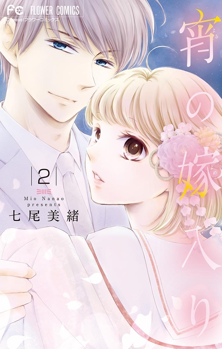 【期間限定　無料お試し版　閲覧期限2026年3月31日】宵の嫁入り【マイクロ】 2