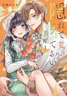 隠れてないで出ておいで 3【電子限定漫画付き】