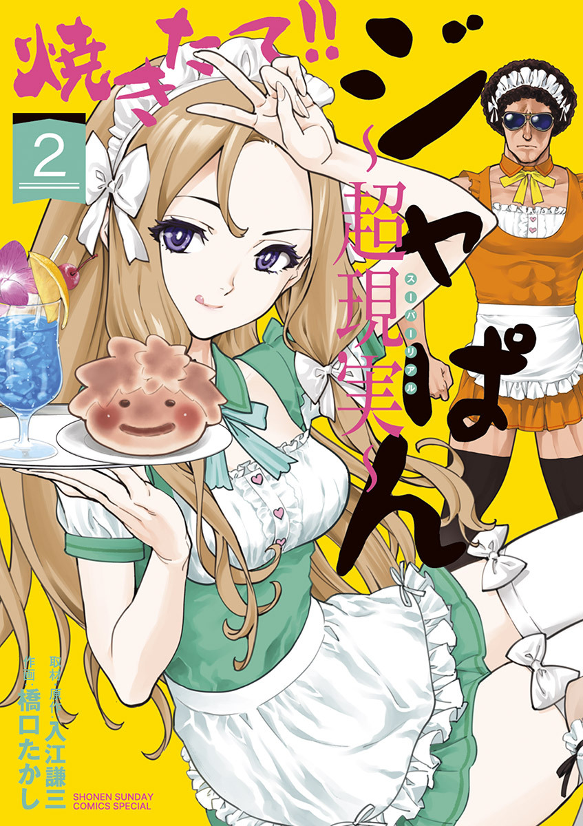 焼きたて!!ジャぱん～超現実～【単行本】 2