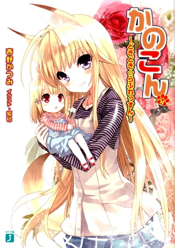 かのこん 14 ～どきどき☆らぶれっすん～