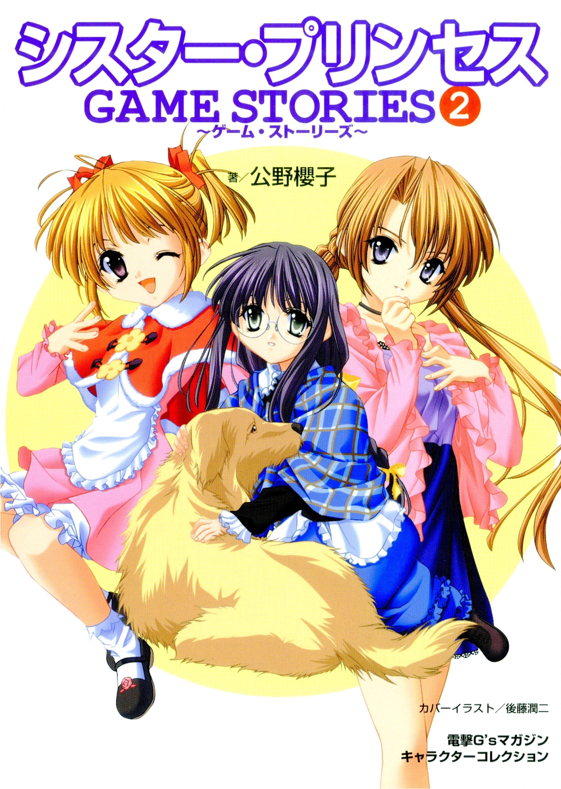 シスター・プリンセス GAME STORIES