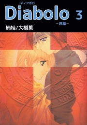 Ｄｉａｂｏｌｏ　－悪魔－