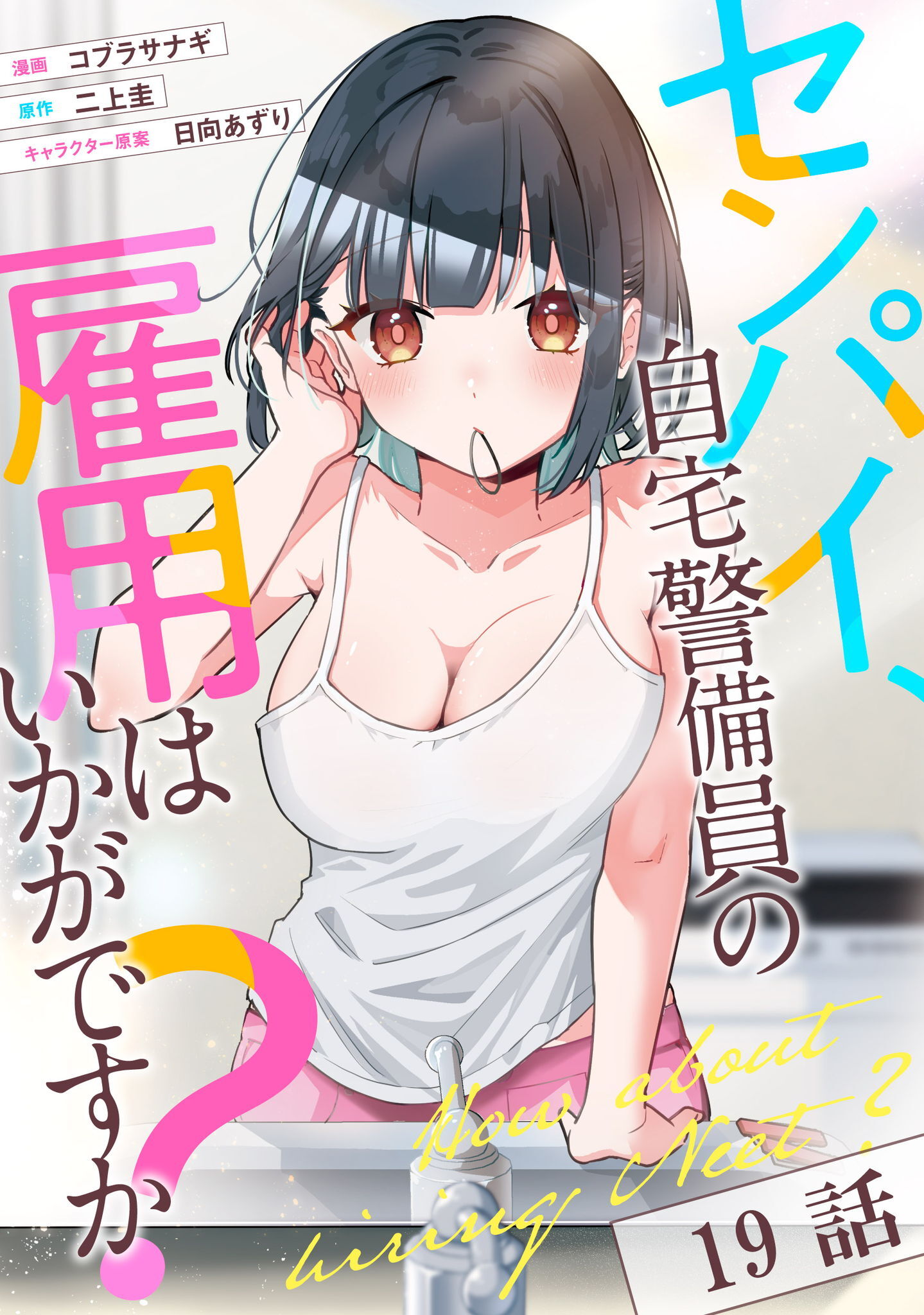 センパイ、自宅警備員の雇用はいかがですか？ 第19話【単話版】