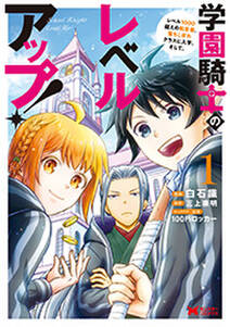 学園騎士のレベルアップ！レベル1000超えの転生者、落ちこぼれクラスに入学。そして、(コミック) ： 1