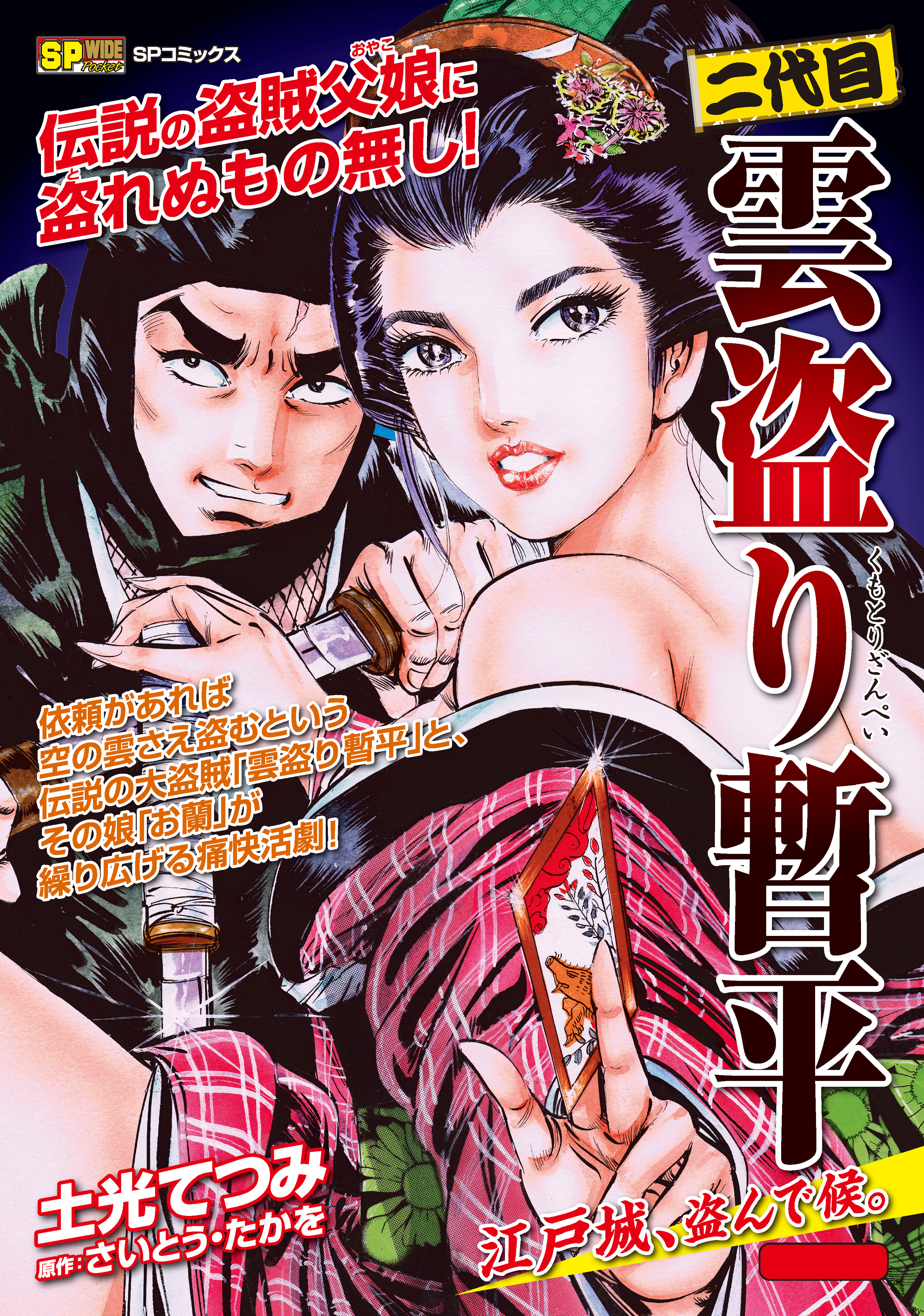 二代目雲盗り暫平(4) 江戸城、盗んで候。