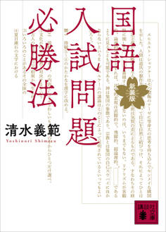 国語入試問題必勝法 新装版