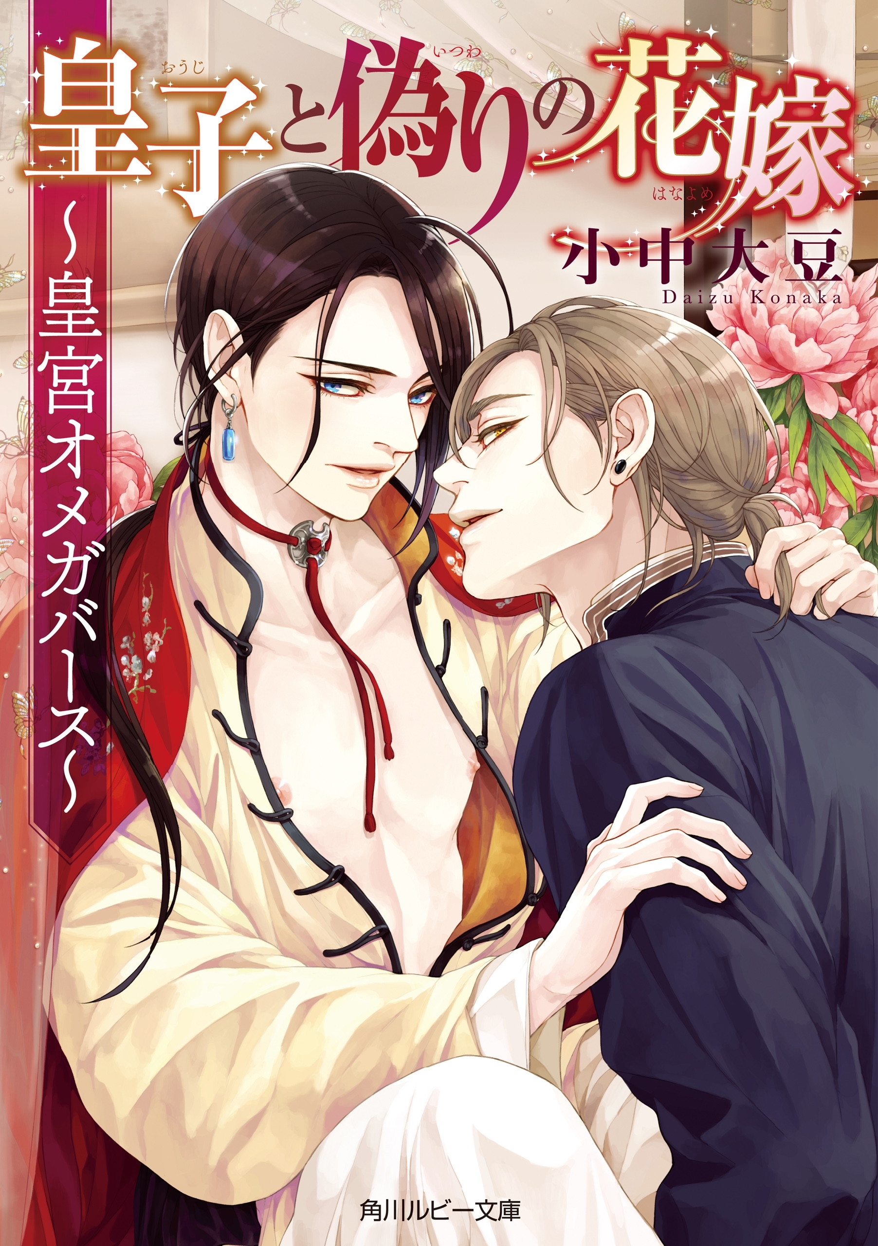 皇子と偽りの花嫁