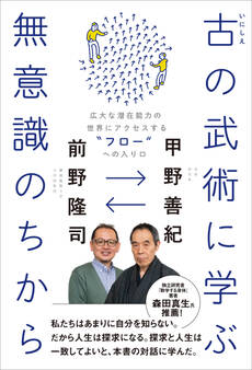 古(いにしえ)の武術に学ぶ無意識のちから - 広大な潜在能力の世界にアクセスする“フロー”への入り口 -