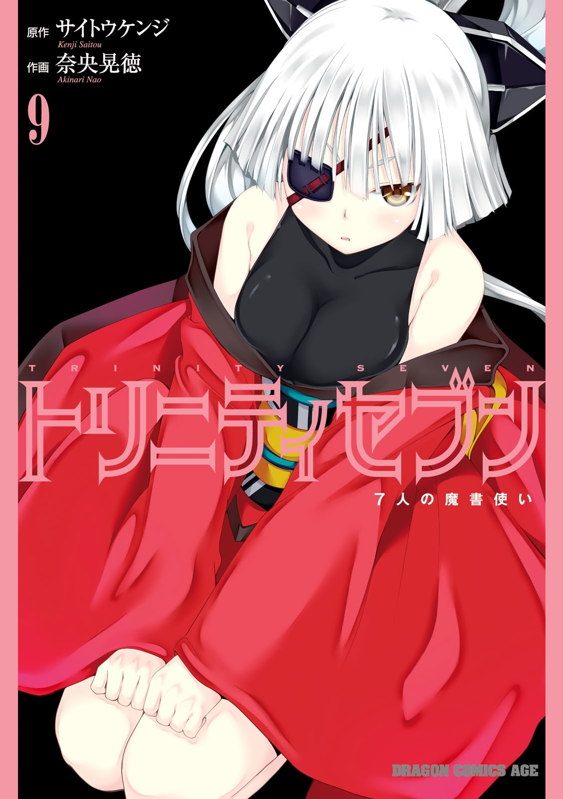 トリニティセブン　7人の魔書使い(9)
